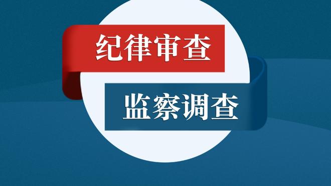 记者：拜仁要先观察诺伊尔的状态，上半赛季结束后再谈续约